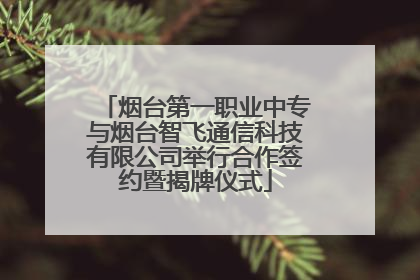 烟台第一职业中专与烟台智飞通信科技有限公司举行合作签约暨揭牌仪式