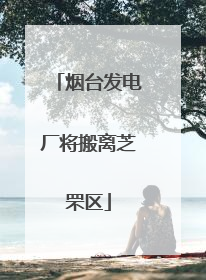 烟台发电厂将搬离芝罘区
