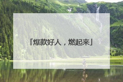 爆款好人，燃起来