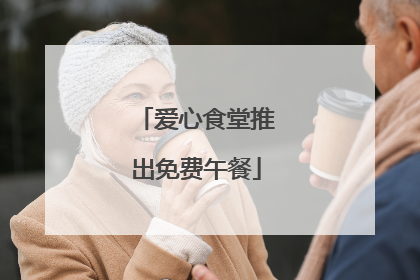 爱心食堂推出免费午餐