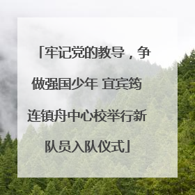 牢记党的教导，争做强国少年 宜宾筠连镇舟中心校举行新队员入队仪式