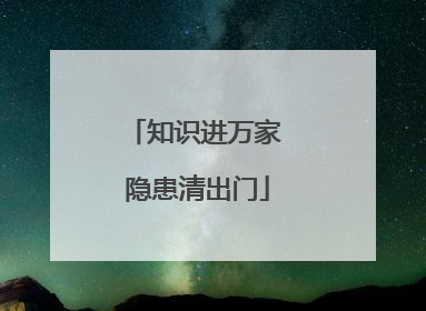 知识进万家 隐患清出门