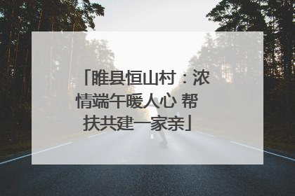 睢县恒山村：浓情端午暖人心 帮扶共建一家亲