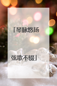 琴脉悠扬 弦歌不辍