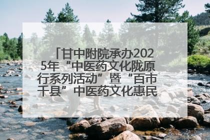 甘中附院承办2025年“中医药文化陇原行系列活动”暨“百市千县”中医药文化惠民活动（甘肃站）