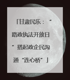 甘肃民乐：“路政执法开放日”搭起政企民沟通“连心桥”