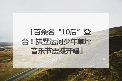 百余名“10后”登台！拱墅运河少年草坪音乐节震撼开唱