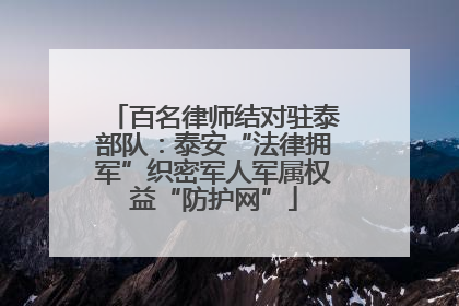 百名律师结对驻泰部队：泰安“法律拥军”织密军人军属权益“防护网”