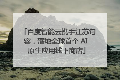 百度智能云携手江苏句容，落地全球首个 AI 原生应用线下商店