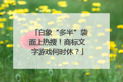 白象“多半”袋面上热搜！商标文字游戏何时休？