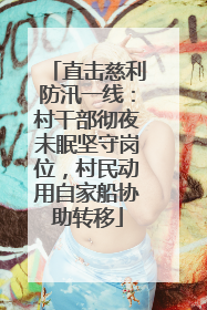 直击慈利防汛一线：村干部彻夜未眠坚守岗位，村民动用自家船协助转移