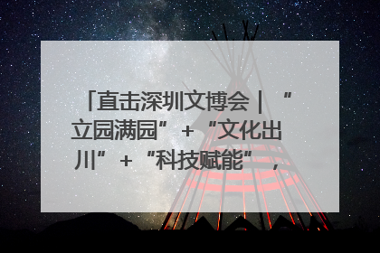 直击深圳文博会｜“立园满园”+“文化出川”+“科技赋能”，成都传媒发布三大文创领域合作清单