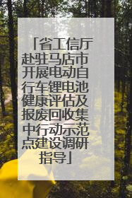 省工信厅赴驻马店市开展电动自行车锂电池健康评估及报废回收集中行动示范点建设调研指导