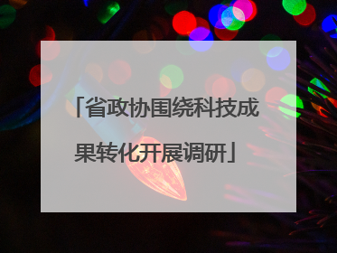 省政协围绕科技成果转化开展调研