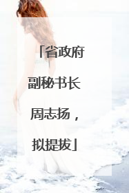 省政府副秘书长周志扬，拟提拔