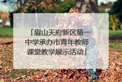 眉山天府新区第一中学承办市青年教师课堂教学展示活动