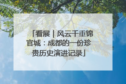 看展｜风云千重锦官城：成都的一份珍贵历史演进记录