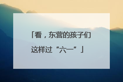看，东营的孩子们这样过“六一”