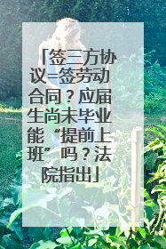签三方协议=签劳动合同？应届生尚未毕业能“提前上班”吗？法院指出