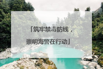 筑牢禁毒防线，崇明海警在行动