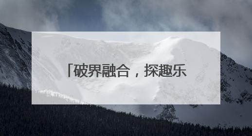 破界融合，探趣乐学，普陀这个学前教育集团育桃李芬芳