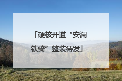 硬核开道“安澜铁骑”整装待发
