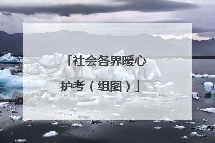 社会各界暖心护考（组图）