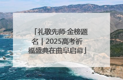礼敬先师·金榜题名｜2025高考祈福盛典在曲阜启幕