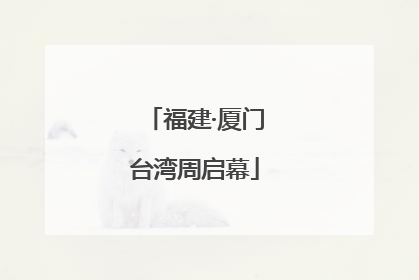 福建·厦门台湾周启幕