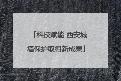 科技赋能 西安城墙保护取得新成果
