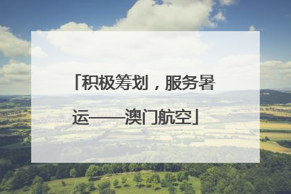 积极筹划，服务暑运——澳门航空