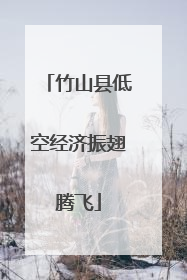 竹山县低空经济振翅腾飞