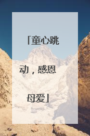 童心跳动，感恩母爱