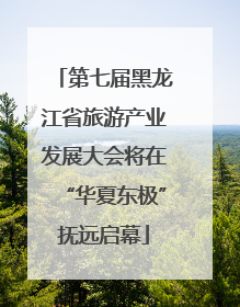 第七届黑龙江省旅游产业发展大会将在“华夏东极”抚远启幕