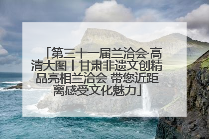 第三十一届兰洽会·高清大图丨甘肃非遗文创精品亮相兰洽会 带您近距离感受文化魅力