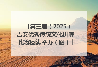 第三届（2025）吉安优秀传统文化讲解比赛圆满举办（图）