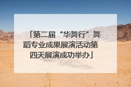 第二届“华舞行”舞蹈专业成果展演活动第四天展演成功举办