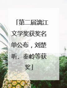 第二届漓江文学奖获奖名单公布，刘楚昕、秦岭等获奖