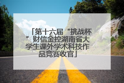 第十六届“挑战杯”财信金控湖南省大学生课外学术科技作品竞赛收官