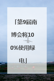 第9届南博会将100%使用绿电
