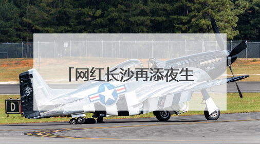 网红长沙再添夜生活新潮流！中医药文化流动夜市青年专场“火”起来