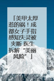 美甲太厚惹的祸！成都女子手指感知失灵被夹断 医生拆解“美丽风险”