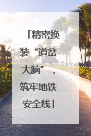 精密换装“道岔大脑”，筑牢地铁安全线