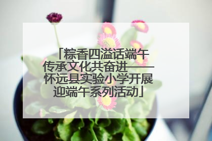 粽香四溢话端午 传承文化共奋进——怀远县实验小学开展迎端午系列活动