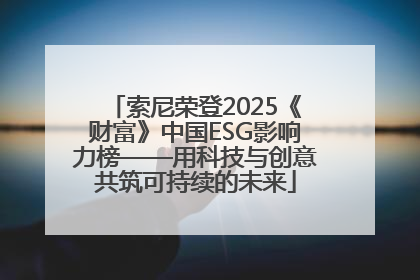 索尼荣登2025《财富》中国ESG影响力榜——用科技与创意共筑可持续的未来