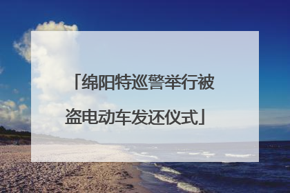 绵阳特巡警举行被盗电动车发还仪式