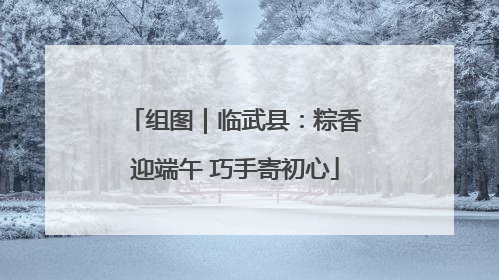 组图｜临武县：粽香迎端午 巧手寄初心
