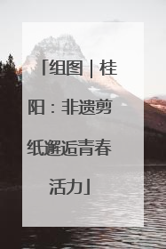 组图｜桂阳：非遗剪纸邂逅青春活力