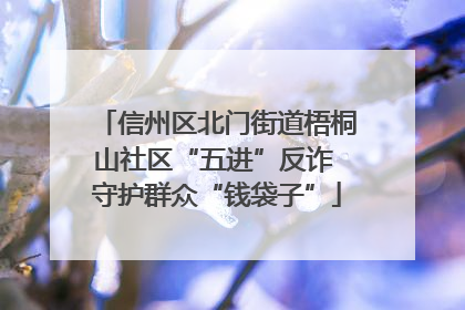 信州区北门街道梧桐山社区“五进”反诈 守护群众“钱袋子”