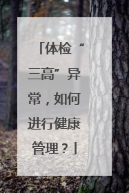 体检“三高”异常，如何进行健康管理？